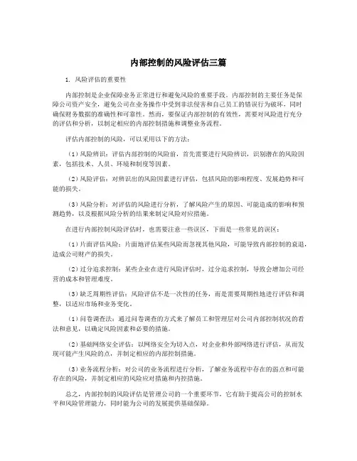 内部控制的风险评估三篇