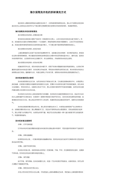 海尔滚筒洗衣机的拆卸清洗方式