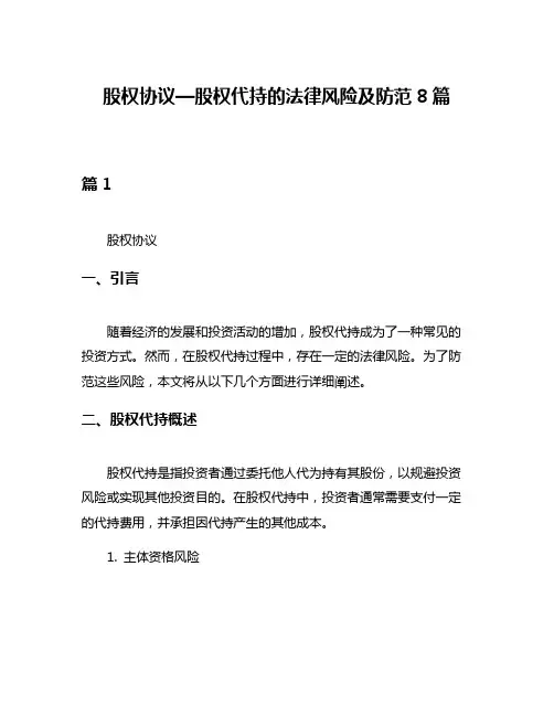 股权协议—股权代持的法律风险及防范8篇