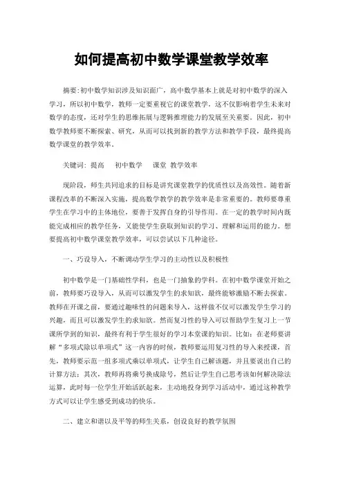 如何提高初中数学课堂教学效率