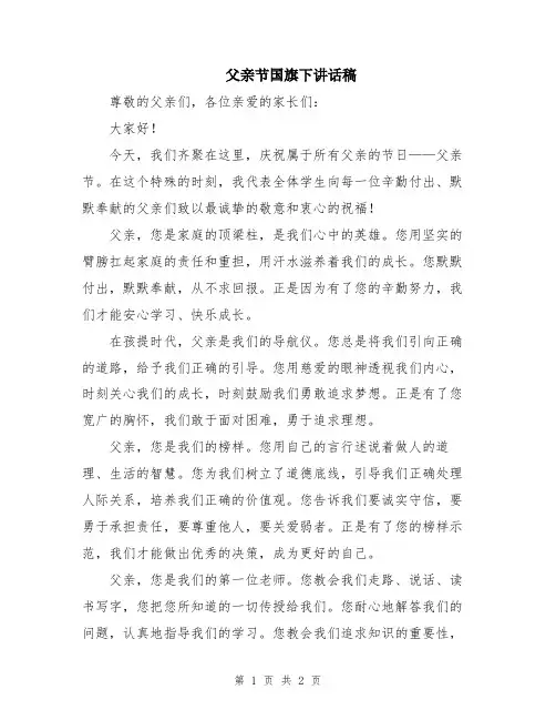 父亲节国旗下讲话稿