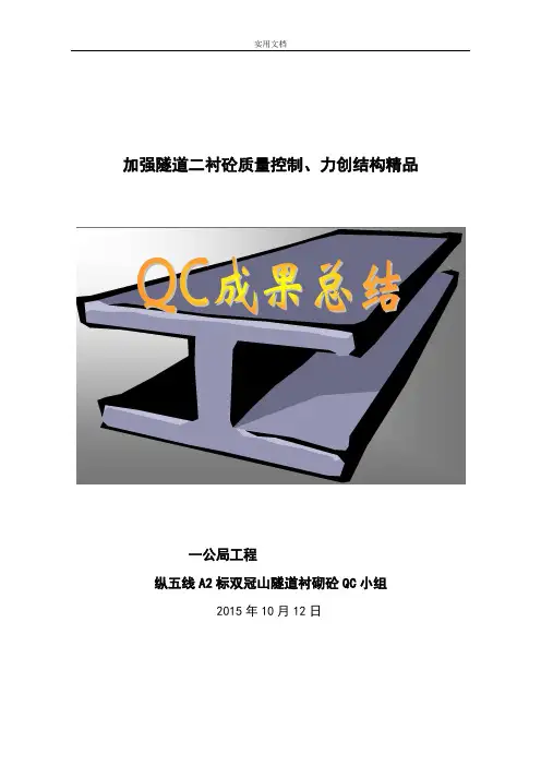 隧道工程QC小组成果