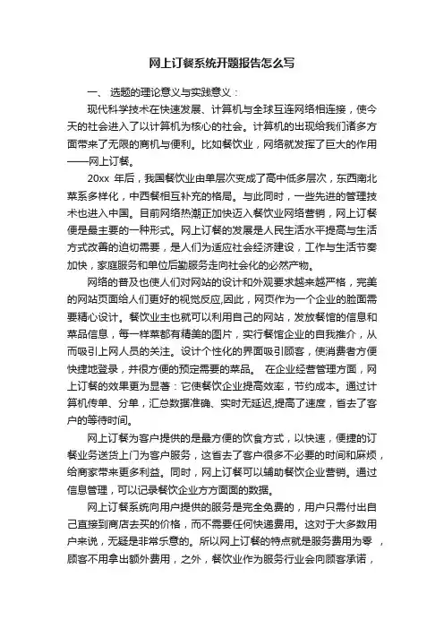 网上订餐系统开题报告怎么写