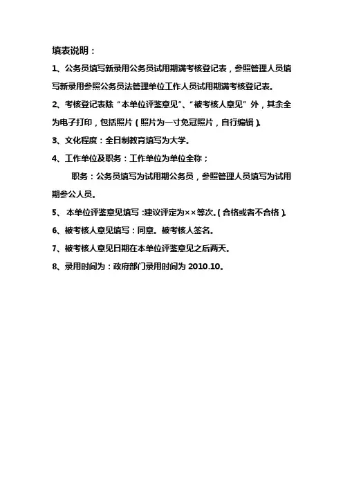 新录用公务员试用期满考核登记表填报说明