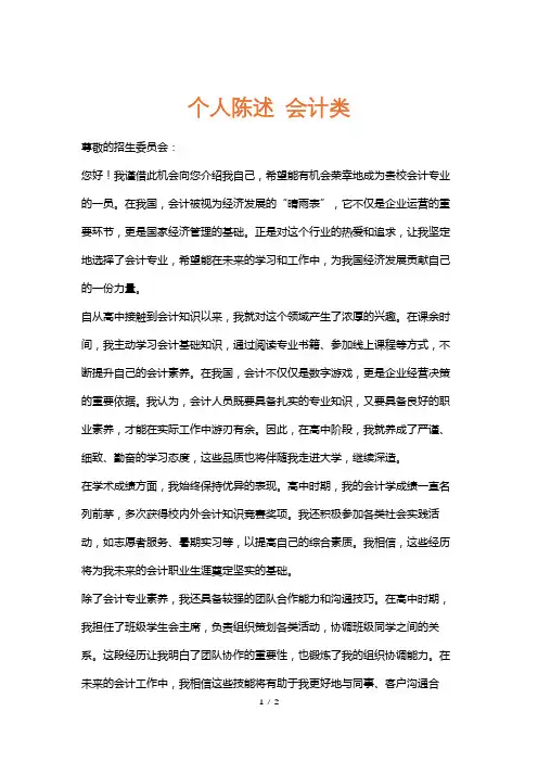 个人陈述会计类