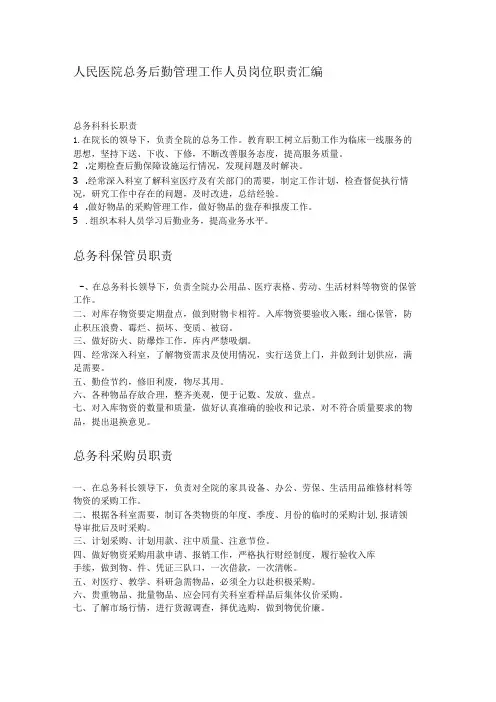 人民医院总务后勤管理工作人员岗位职责汇编