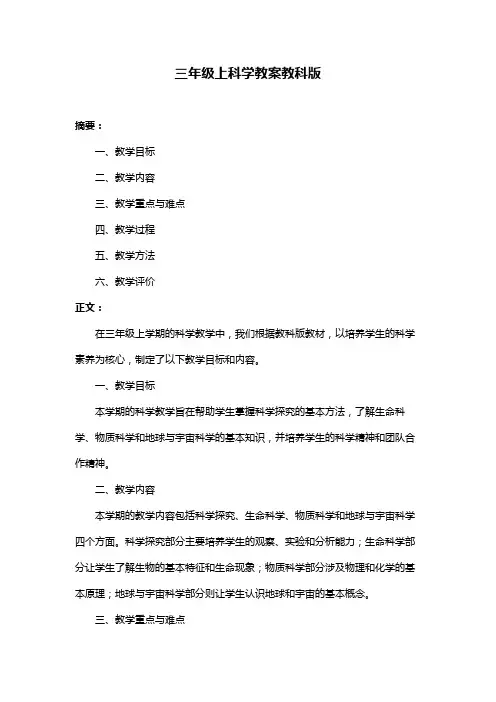 三年级上科学教案教科版