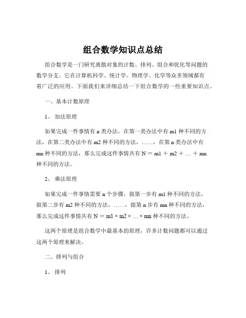 组合数学知识点总结