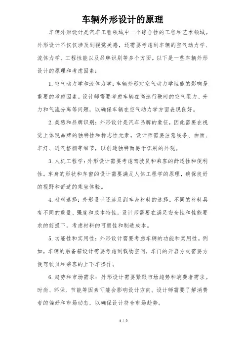 车辆外形设计的原理