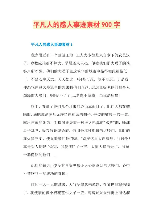 平凡人的感人事迹素材900字