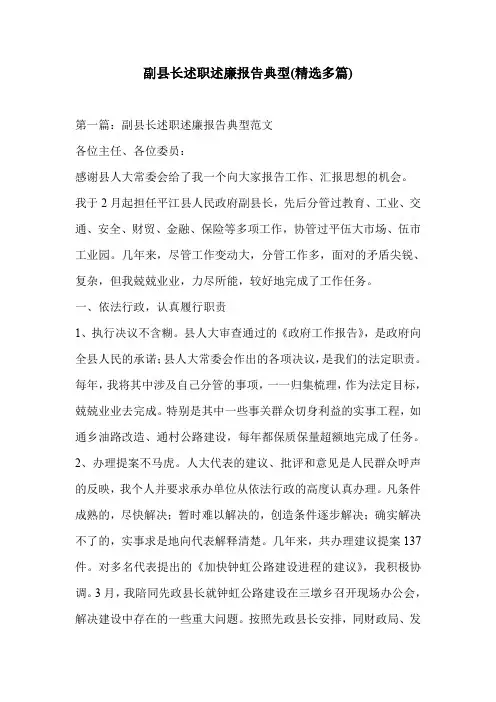 副县长述职述廉报告典型(精选多篇)