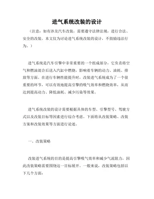 进气系统改装的设计