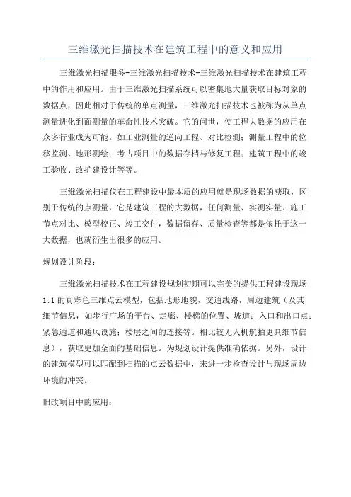 三维激光扫描技术在建筑工程中的意义和应用
