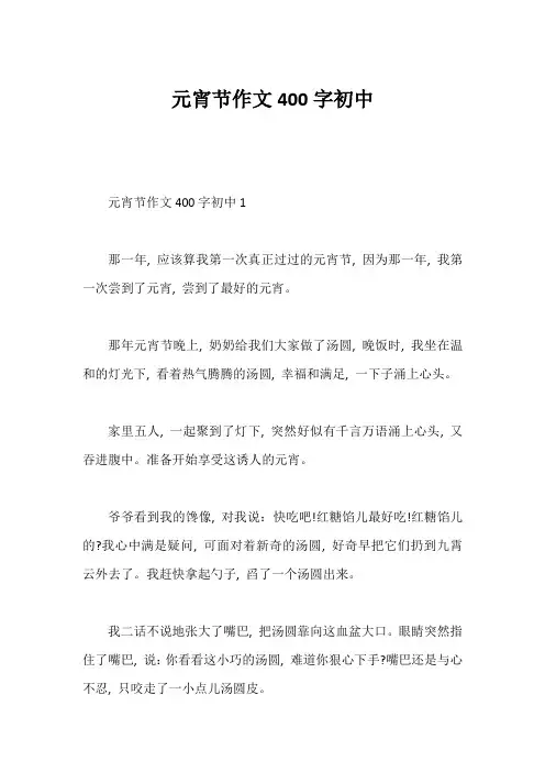 元宵节作文400字初中