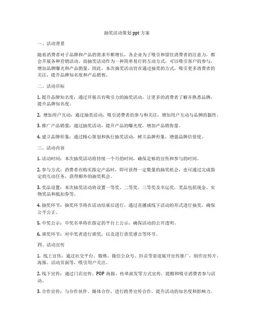 抽奖活动策划ppt方案
