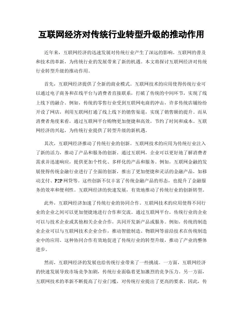 互联网经济对传统行业转型升级的推动作用