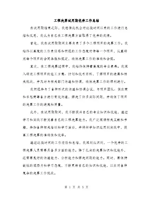 工程决算试用期优秀工作总结（三篇）