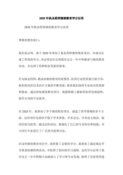 2020年执业药师继续教育学分证明