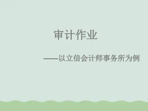 审计作业—以立信会计师事务所为例PPT课件
