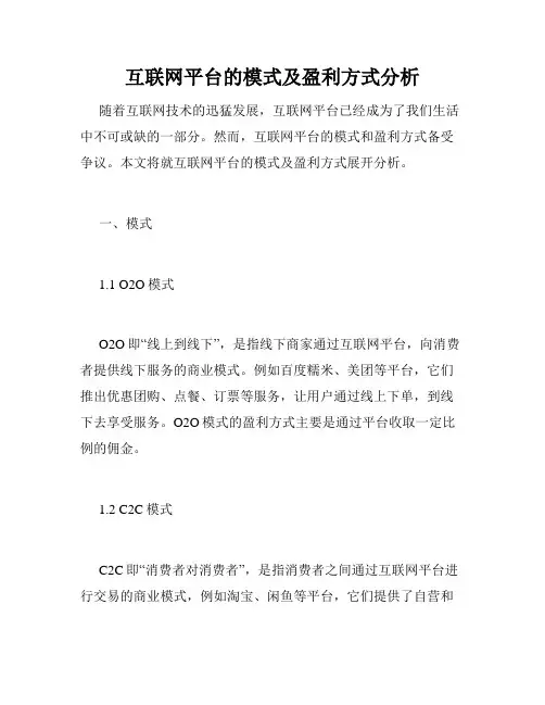 互联网平台的模式及盈利方式分析
