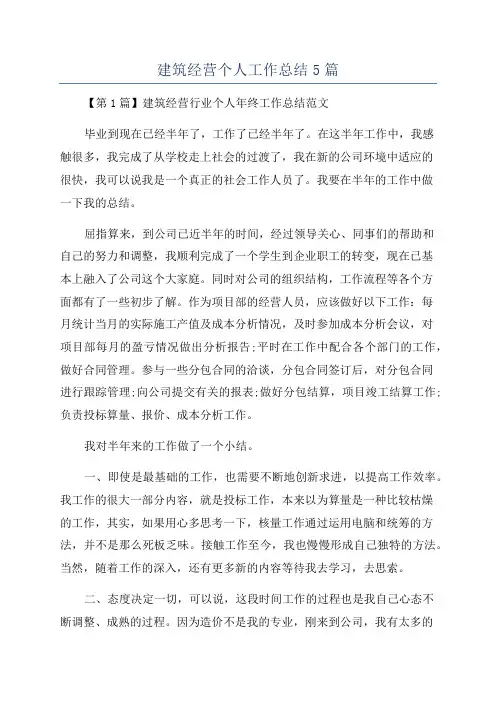 建筑经营个人工作总结5篇