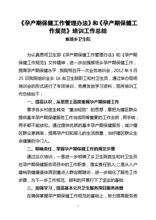 孕产期保健培训工作总结