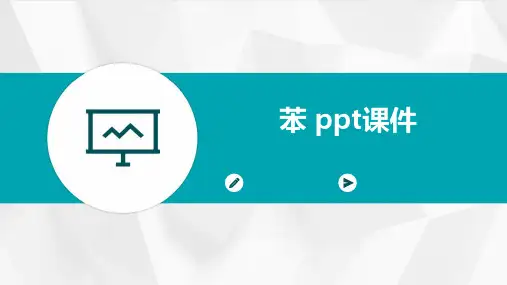 苯 ppt课件