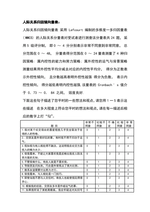 人际关系归因倾向量表计分及表格式题目