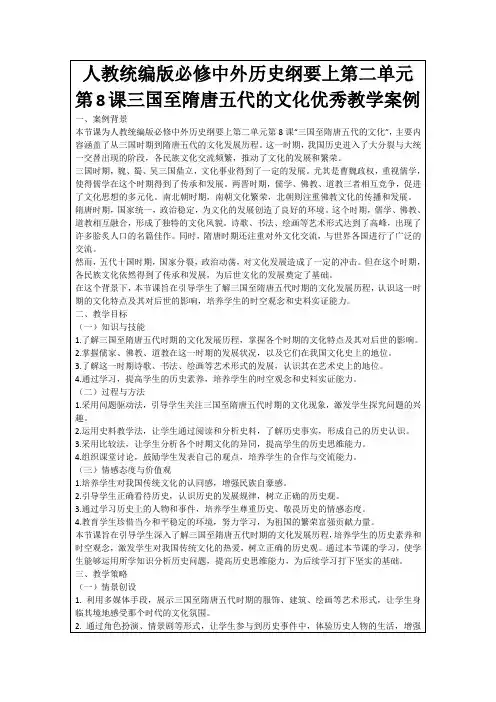 人教统编版必修中外历史纲要上第二单元第8课三国至隋唐五代的文化优秀教学案例
