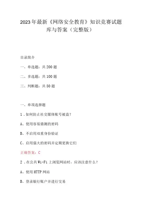 2023年最新网络安全教育知识竞赛试题库与答案完整版