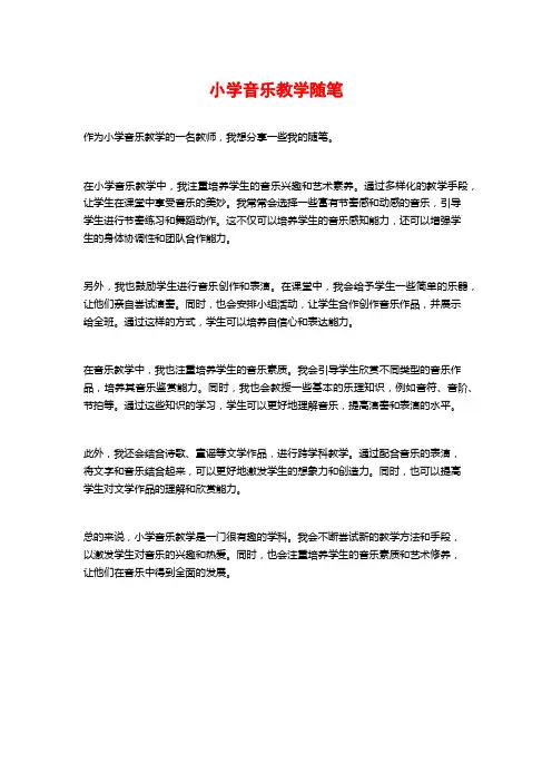 小学音乐教学随笔
