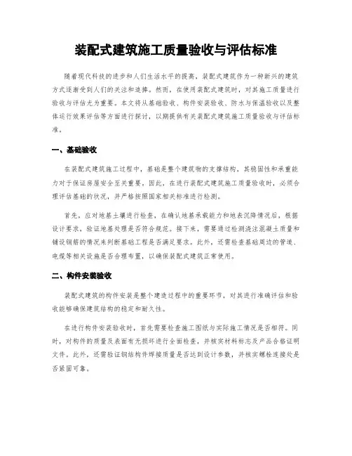 装配式建筑施工质量验收与评估标准
