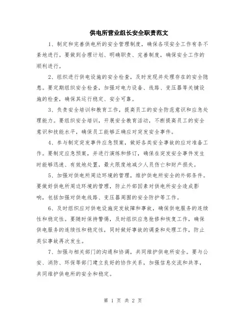 供电所营业组长安全职责范文