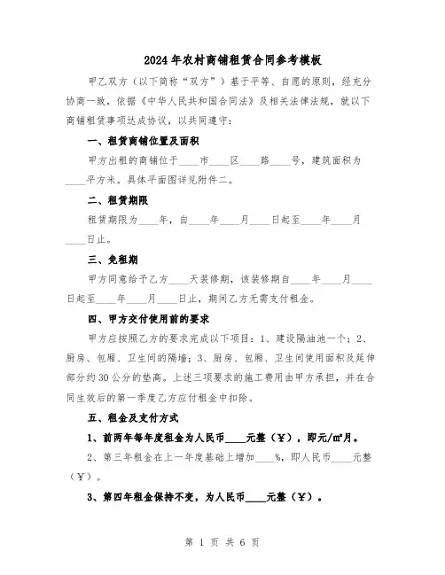 2024年农村商铺租赁合同参考模板（二篇）