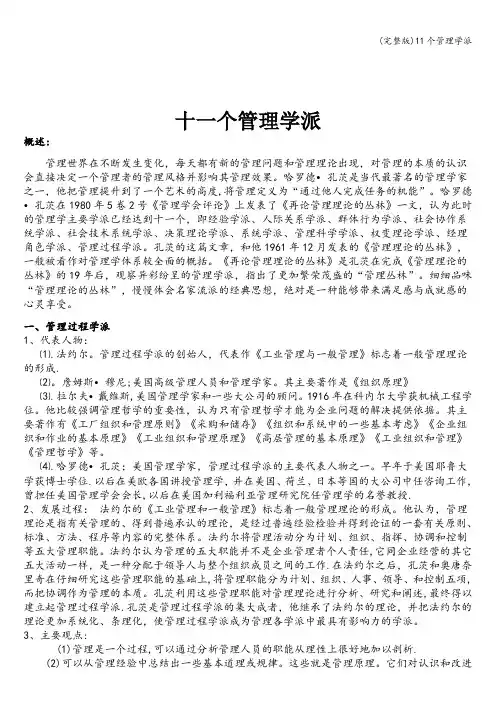 (完整版)11个管理学派