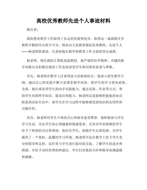 高校优秀教师先进个人事迹材料