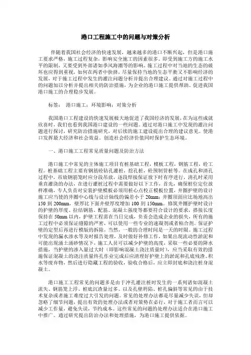 港口工程施工中的问题与对策分析