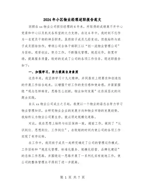 2024年小区物业经理述职报告范文(2篇)