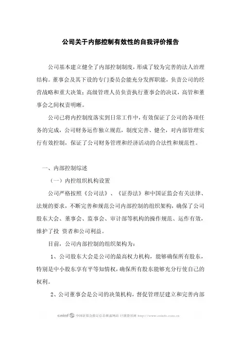 公司关于内部控制有效性的自我评价报告