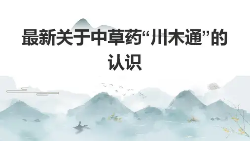 最新关于中草药“川木通”的认识