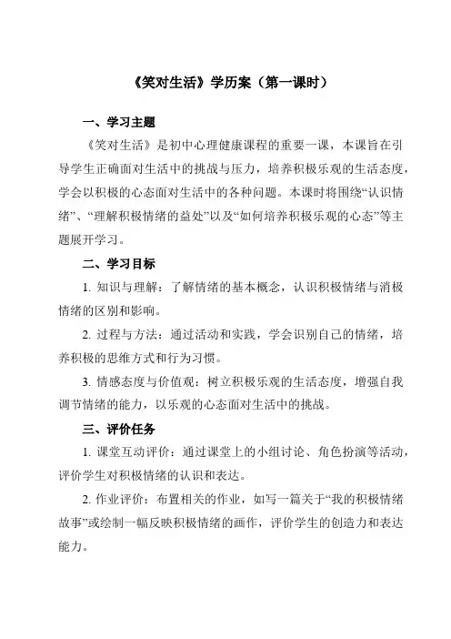 《第十五课笑对生活》学历案-初中心理健康龙教版八年级上册