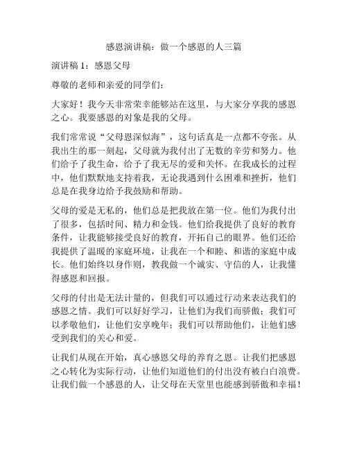 感恩演讲稿：做一个感恩的人三篇