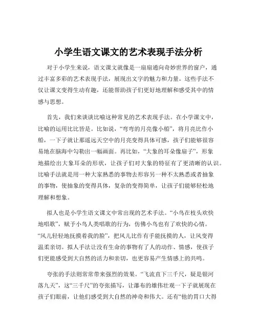 小学生语文课文的艺术表现手法分析