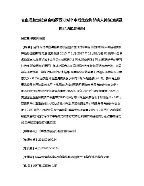 养血清脑颗粒联合帕罗西汀对卒中后焦虑抑郁病人神经递质及神经功能的影响