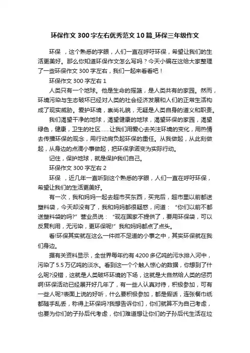 环保作文300字左右优秀范文10篇_环保三年级作文