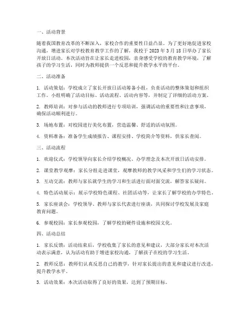 家长开放日活动教研记录