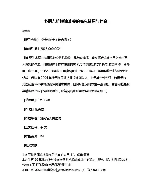 多层共挤膜输液袋的临床使用与体会