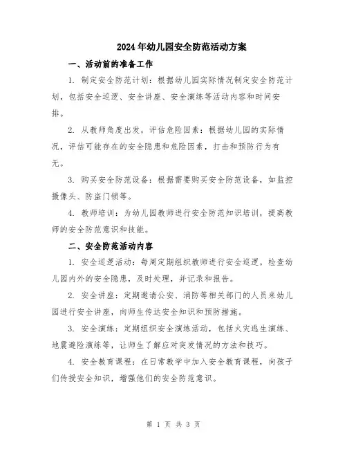 2024年幼儿园安全防范活动方案