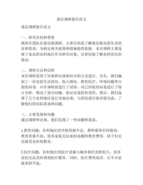 基层调研报告范文