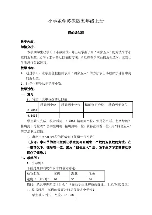 小学数学苏教版五年级上册《商的近似值》教案1